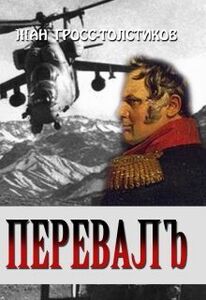 Жан Гросс-Толстиков