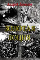 Золотая лоция