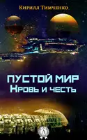 Пустой мир. Кровь и честь