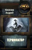 Терминатор. Часть 1