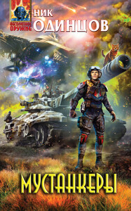 Ник Одинцов