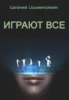 Играют все