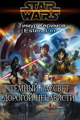 Тёмный Рассвет. Дорогой ненависти
