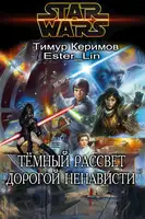 Тёмный Рассвет. Дорогой ненависти