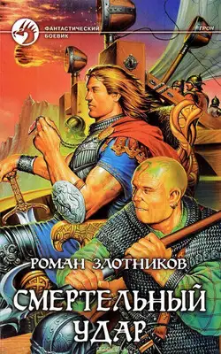 Смертельный удар