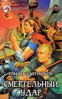 Смертельный удар