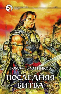 Последняя битва