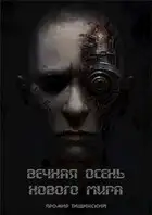 Вечная осень нового мира