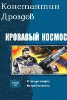 Кровавый Космос. Дилогия