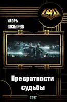 Превратности судьбы