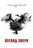 Взгляд зверя