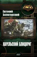 Карельский блицкриг