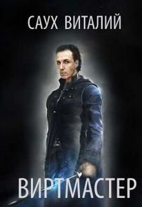 Виталий Саух