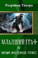 Время жестоких чудес