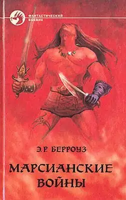 Принцесса Марса