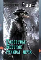 Везучие сукины дети