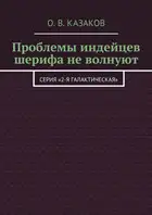 Проблемы индейцев шерифа не волнуют