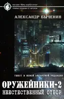 Неестественный отбор