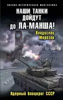 Наши танки дойдут до Ла-Манша! Ядерный блицкриг СССР