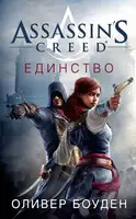 Assassin's Creed. Единство