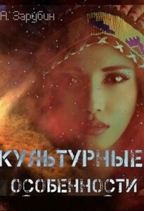 Александр Зарубин