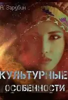 Культурные особенности