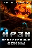 Нрзи. Пентаграмма войны