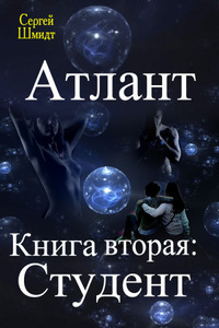 Сергей Шмидт