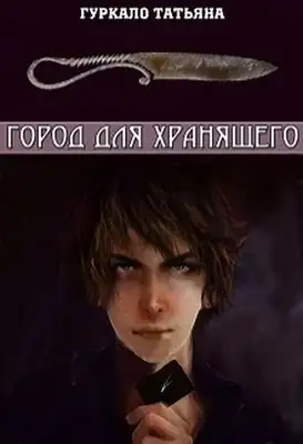 Город для хранящего