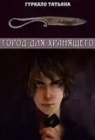Город для хранящего
