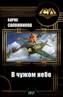 В чужом небе
