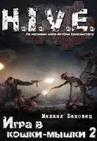 Игра в кошки-мышки 2