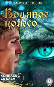 Михаил Новик