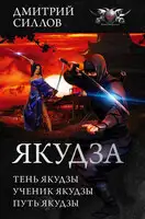 Якудза - Тень якудзы. Ученик якудзы. Путь якудзы