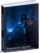 Зеркало Души