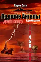 Падшие ангелы