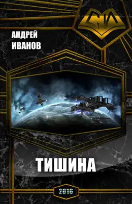 Тишина