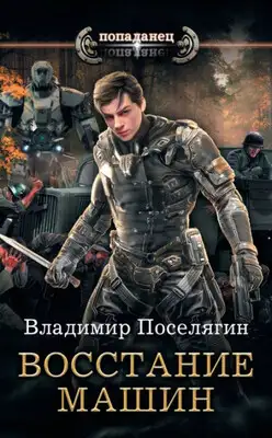 Восстание машин
