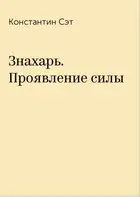 Знахарь. Проявление силы