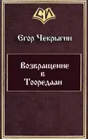 Возвращение в Тооредаан