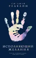 Исполняющий Желания