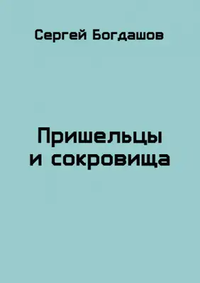 Пришельцы и сокровища