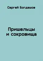 Пришельцы и сокровища