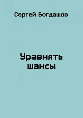 Уравнять шансы