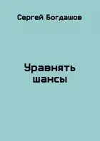 Уравнять шансы