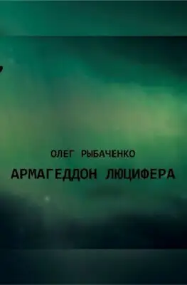 Армагеддон Люцифера!