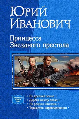 Принцесса Звездного престола