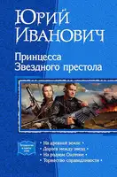 Принцесса Звездного престола