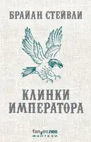 Клинки императора