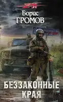 Беззаконные края